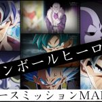 ドラゴンボールヒーローズMADユニバースミッション後編