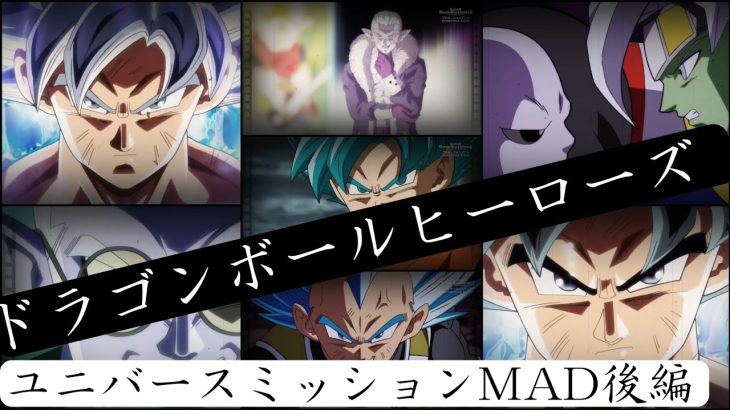 ドラゴンボールヒーローズMADユニバースミッション後編