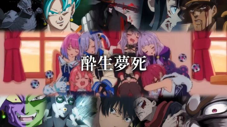 酔生夢死複合MAD(ドラゴンボール、呪術廻戦、鬼滅の刃、チェンソーマン、ホロライブ、ジョジョ)