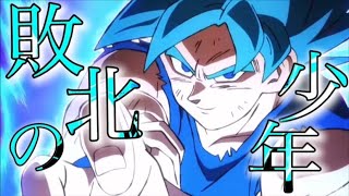 ドラゴンボール×敗北の少年【MAD】