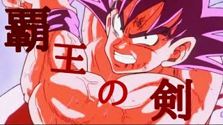 初【MAD】ドラゴンボールサイヤ人編