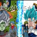 ドラゴンボールMAD「まちがいさがし」