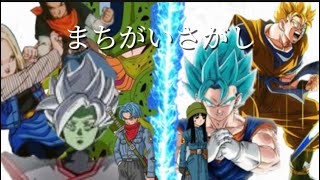 ドラゴンボールMAD「まちがいさがし」