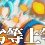 【ドラゴンボールMAD】天下無敵のお父さん×劣等上等‼︎