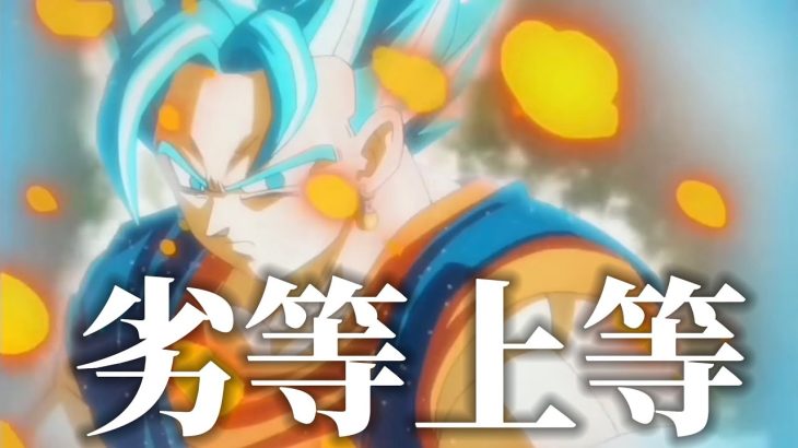 【ドラゴンボールMAD】天下無敵のお父さん×劣等上等‼︎