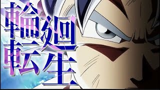 ドラゴンボール×輪廻転生　【MAD】