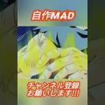 【ドラゴンボールMAD】 我ら思う、故に我ら在り 〜 魔人ブウ編 〜 ( セリフ入り ) #ドラゴンボール #dragonball #shorts