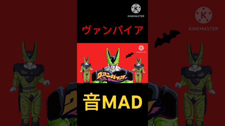 ヴァンパイア音MAD / セル / ショートバージョン #ドラゴンボール #音mad #ヴァンパイア #セル #ボカロ