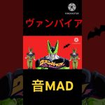 ヴァンパイア音MAD / セル #ドラゴンボール #ボカロ #ヴァンパイア #音mad