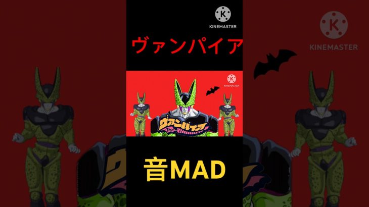 ヴァンパイア音MAD / セル #ドラゴンボール #ボカロ #ヴァンパイア #音mad