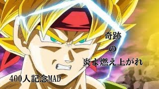 【MAD】メインチャンネル400人記念MAD　〜奇跡の炎よ燃え上がれ〜#dragonballz #ドラゴンボール #goku #dragonball #mad