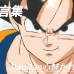 【MAD】ドラゴンボールDanDan心魅かれてく