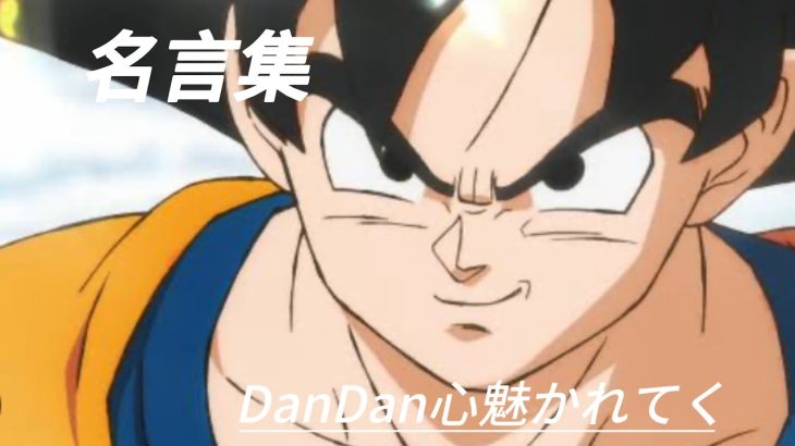 【MAD】ドラゴンボールDanDan心魅かれてく