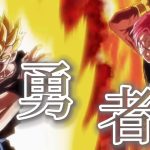 【ドラゴンボールMAD】ドラゴンボールヒーローズ×勇者MAD‼︎