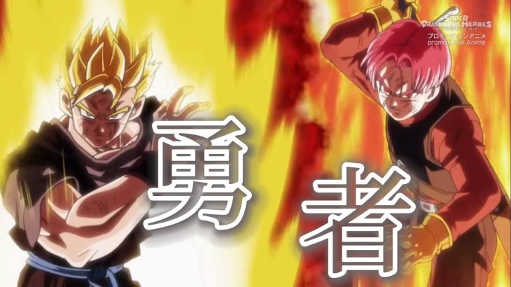 【ドラゴンボールMAD】ドラゴンボールヒーローズ×勇者MAD‼︎