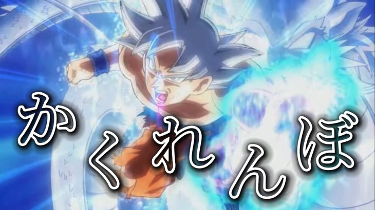 【ドラゴンボールヒーローズ×かくれんぼMAD】ドラゴンボールヒーローズ今までの感謝MAD‼︎