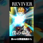 【ドッカンバトル】【MAD】REVIVER #music #dokkanbattle #dragonballsuper #dragonball #ドラゴンボール　#dokkan #gt #mad