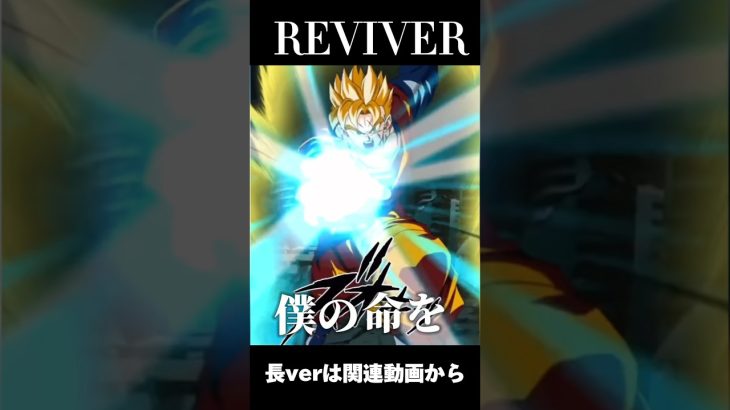 【ドッカンバトル】【MAD】REVIVER #music #dokkanbattle #dragonballsuper #dragonball #ドラゴンボール　#dokkan #gt #mad