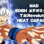 【MAD】スーパードラゴンボールヒーローズ(SDBH)　メテオミッション×T.M.Revolution HEAT CAPACITY