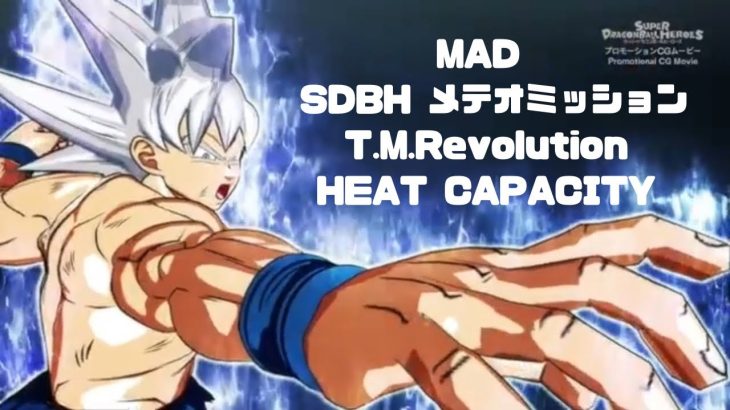 【MAD】スーパードラゴンボールヒーローズ(SDBH)　メテオミッション×T.M.Revolution HEAT CAPACITY