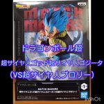 【プライズ】ドラゴンボール超 MATCH MAKERS 超サイヤ人ゴッド超サイヤ人ゴジータ 取って来た‼️