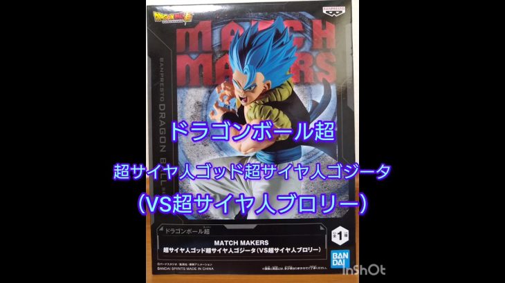 【プライズ】ドラゴンボール超 MATCH MAKERS 超サイヤ人ゴッド超サイヤ人ゴジータ 取って来た‼️