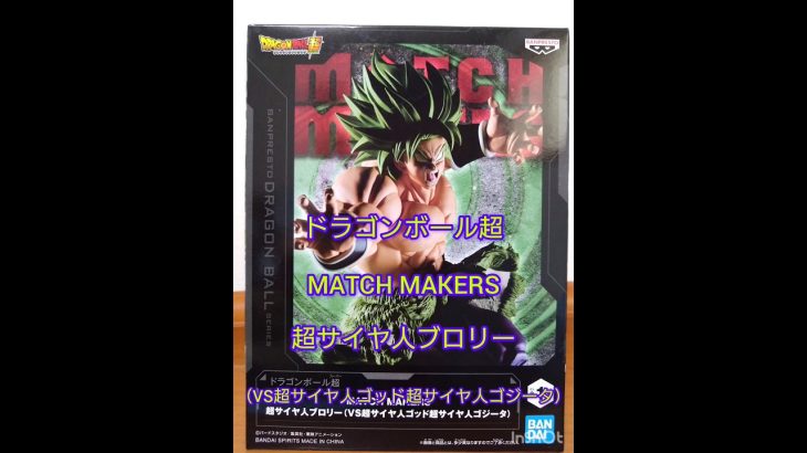 【プライズ】ドラゴンボール超 MATCH MAKERS 超サイヤ人ブロリー 取って来た‼️