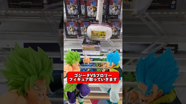 【コンプ狙い】ドラゴンボール超 MATCH MAKERS 超サイヤ人ゴッド超サイヤ人ゴジータ 超サイヤ人ブロリー #shorts #クレーンゲーム #橋渡し