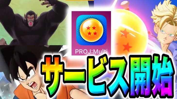 【スマホ版配信開始】ドラゴンボール新作アプリ『プロジェクトMULTI』ベータ版リリース！！