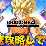 本日βテスト開始！ドラゴンボールMulti最速攻略していくぞ！！！【DRAGON BALL PROJECT : Multi】