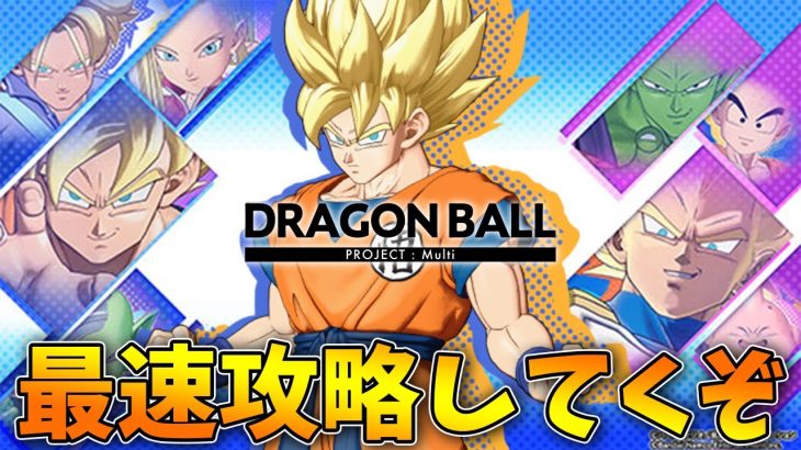 本日βテスト開始！ドラゴンボールMulti最速攻略していくぞ！！！【DRAGON BALL PROJECT : Multi】