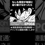 ドラゴンボールNotTaken 〜もしも悟空が地球にたどり着けなかったら〜 EP004 #漫画が読めるハッシュタグ #ドラゴンボール #dragonball