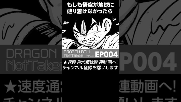 ドラゴンボールNotTaken 〜もしも悟空が地球にたどり着けなかったら〜 EP004 #漫画が読めるハッシュタグ #ドラゴンボール #dragonball