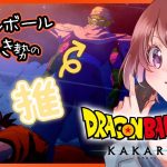 【思い出語りOK！】ドラゴンボール好きのDRAGON BALL Z KAKAROT｜悟飯の修行から【女性実況】ネタバレ注意◆２