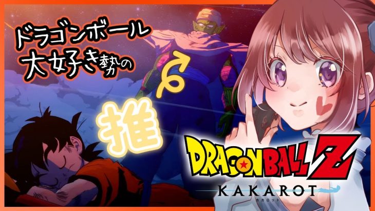 【思い出語りOK！】ドラゴンボール好きのDRAGON BALL Z KAKAROT｜悟飯の修行から【女性実況】ネタバレ注意◆２