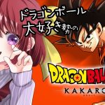 【思い出語りOK！】ドラゴンボール好きのDRAGON BALL Z KAKAROT【女性実況】ネタバレ注意