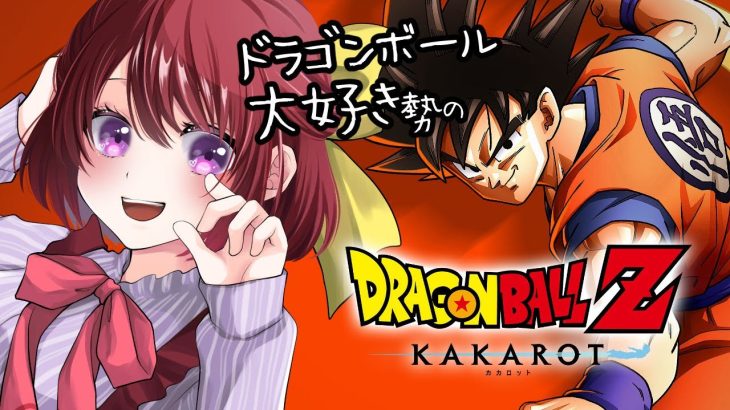 【思い出語りOK！】ドラゴンボール好きのDRAGON BALL Z KAKAROT【女性実況】ネタバレ注意