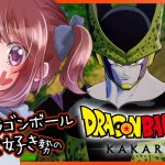 【思い出語りOK！】ドラゴンボール好きのDRAGON BALL Z KAKAROT【女性実況】ネタバレ注意◆10