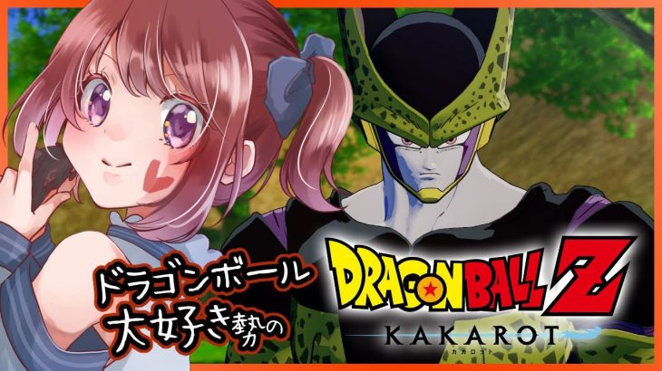 【思い出語りOK！】ドラゴンボール好きのDRAGON BALL Z KAKAROT【女性実況】ネタバレ注意◆10