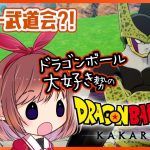 【思い出語りOK！】ドラゴンボール好きのDRAGON BALL Z KAKAROT【女性実況】ネタバレ注意◆11