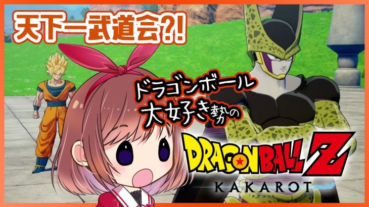 【思い出語りOK！】ドラゴンボール好きのDRAGON BALL Z KAKAROT【女性実況】ネタバレ注意◆11