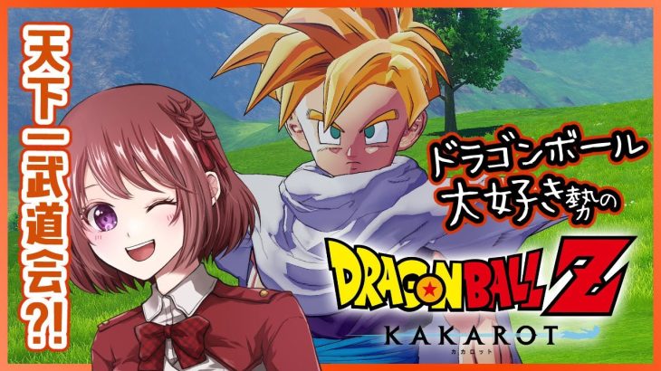 【思い出語りOK！】ドラゴンボール好きのDRAGON BALL Z KAKAROT【女性実況】ネタバレ注意◆12