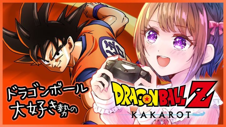 【思い出語りOK！】ドラゴンボール好きのDRAGON BALL Z KAKAROT【女性実況】ネタバレ注意◆3