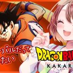 【思い出語りOK！】ドラゴンボール好きのDRAGON BALL Z KAKAROT【女性実況】ネタバレ注意◆4