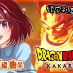 【思い出語りOK！】ドラゴンボール好きのDRAGON BALL Z KAKAROT【女性実況】ネタバレ注意◆6