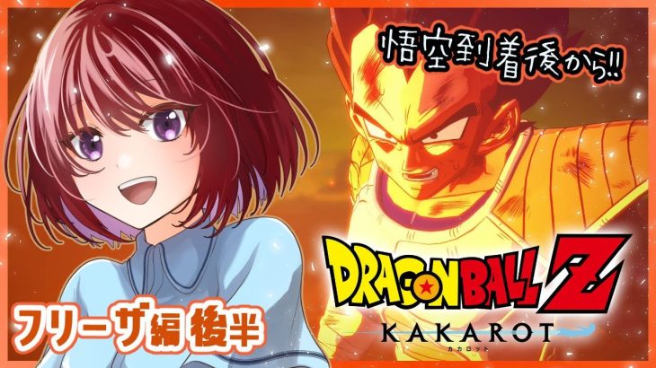 【思い出語りOK！】ドラゴンボール好きのDRAGON BALL Z KAKAROT【女性実況】ネタバレ注意◆6