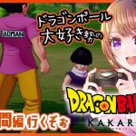 【思い出語りOK！】ドラゴンボール好きのDRAGON BALL Z KAKAROT【女性実況】ネタバレ注意◆8