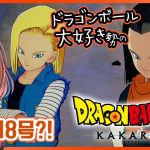 【思い出語りOK！】ドラゴンボール好きのDRAGON BALL Z KAKAROT【女性実況】ネタバレ注意◆9