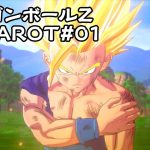 【PC041／ドラゴンボールZ KAKAROT#01】漫画で読んだ世界をゲームで！【#べるげーむ部🔔】