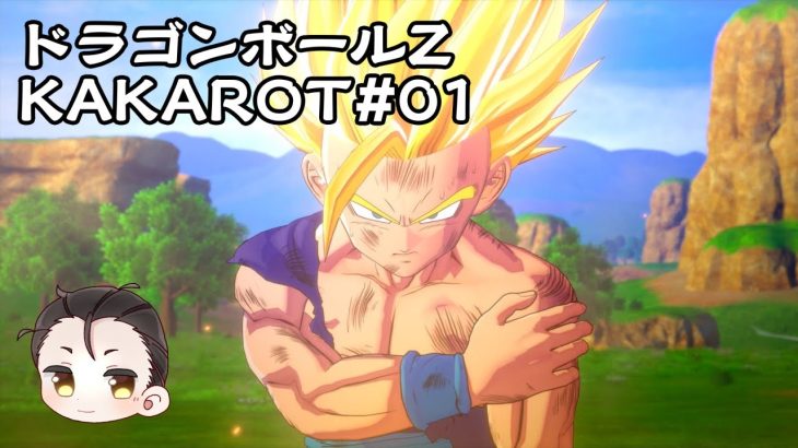 【PC041／ドラゴンボールZ KAKAROT#01】漫画で読んだ世界をゲームで！【#べるげーむ部🔔】